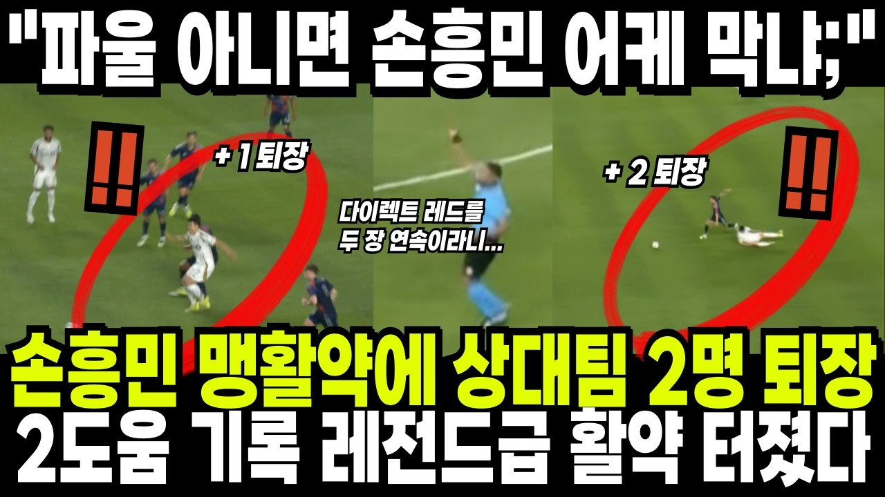 손흥민 맹활약에 상대팀 2명 퇴장! 2도움 기록 레전드급 활약 터졌다! 