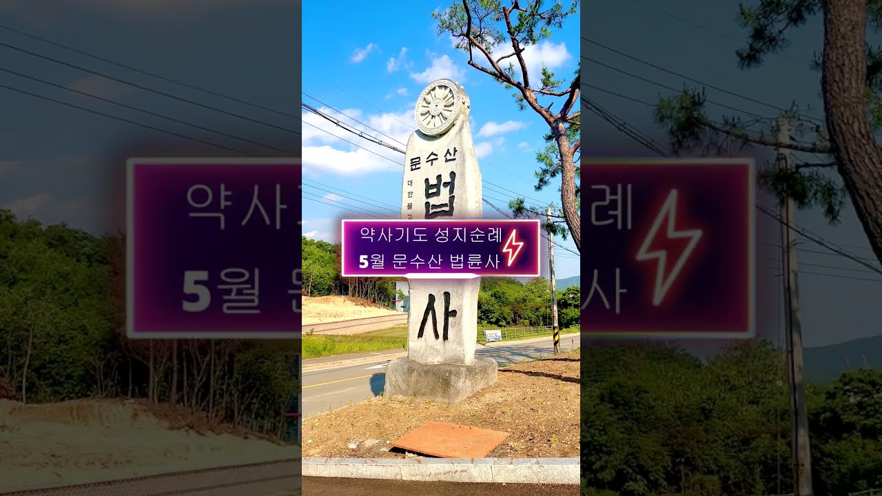 #보문선원#약사순례 법륜사