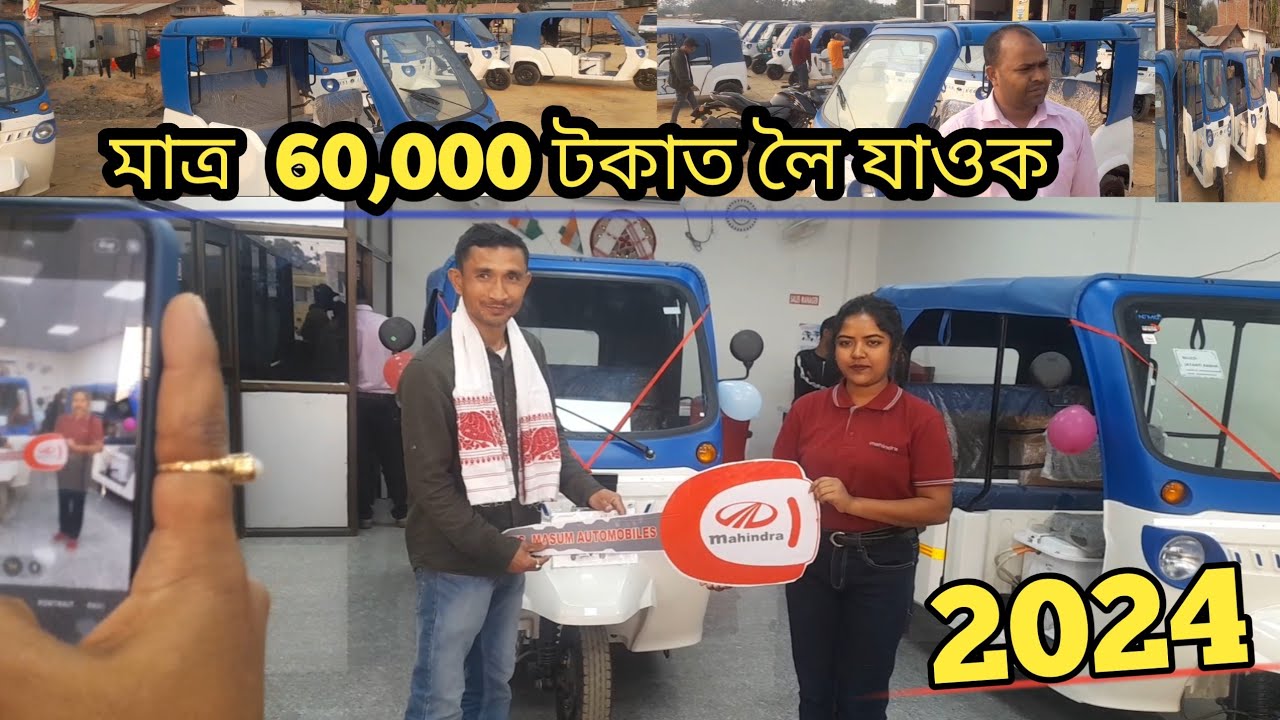 মাত্ৰ  60,000 টকাত লৈ যাওক Mahindra E Rickshaw
