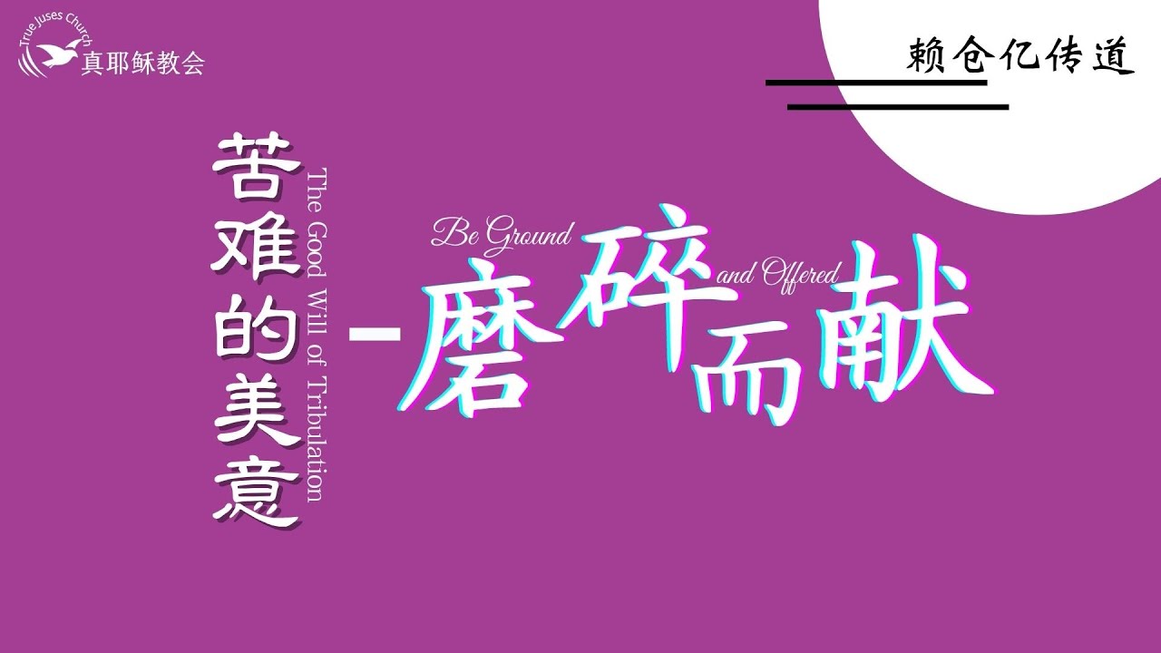 苦难的美意- 磨碎而献The Good Will of Tribulation - Be Ground and Offered（中英）賴倉億傳道