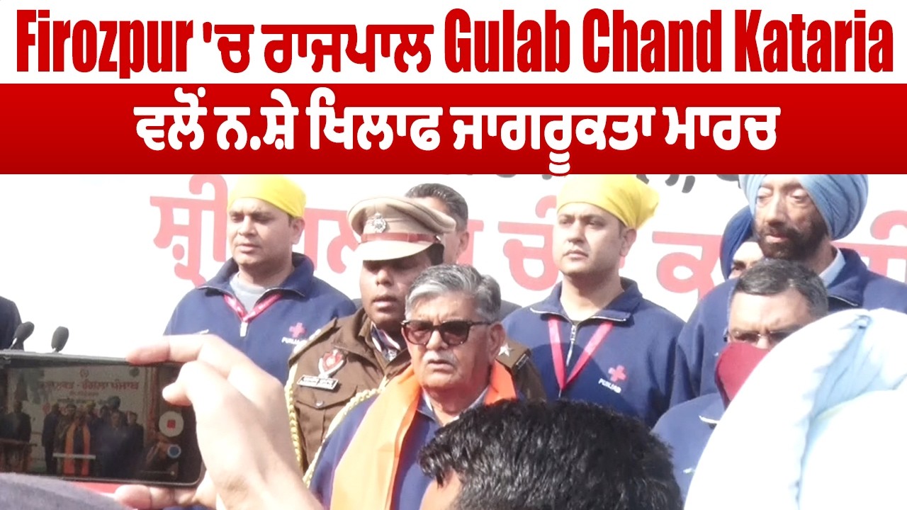 PUNJAB | Firozpur 'ਚ ਰਾਜਪਾਲ Gulab Chand Kataria ਵਲੋਂ ਨਸ਼ੇ ਖਿਲਾਫ ਜਾਗਰੂਕਤਾ ਮਾਰਚ