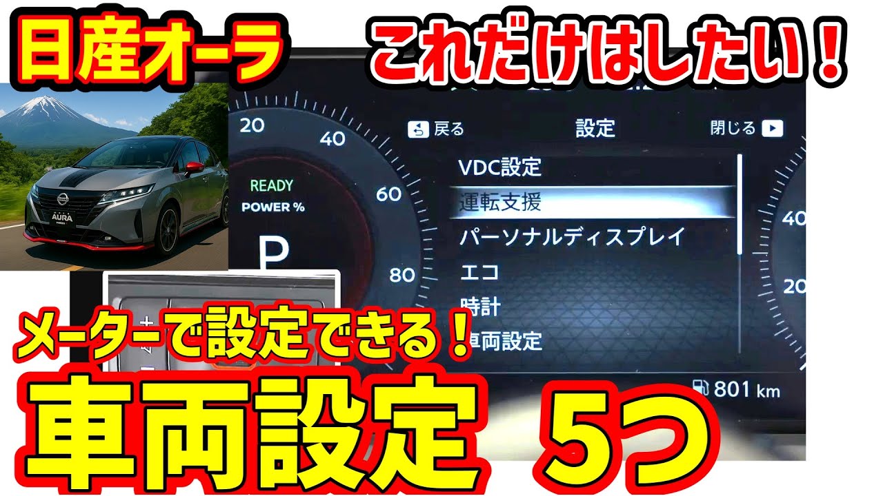 【日産オーラ】オーラのメーターでできる！おすすめの5つの車両設定。さらに快適にしよう！