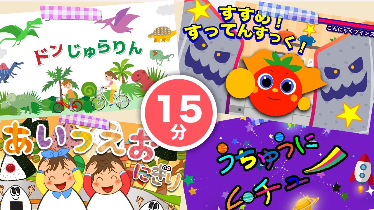 【連続15分】ドンじゅらりん | すすめ！すってんすっく他人気曲メドレー♫ (Covered by うたスタ ) Japanese Children's Song, Nursery Rhymes