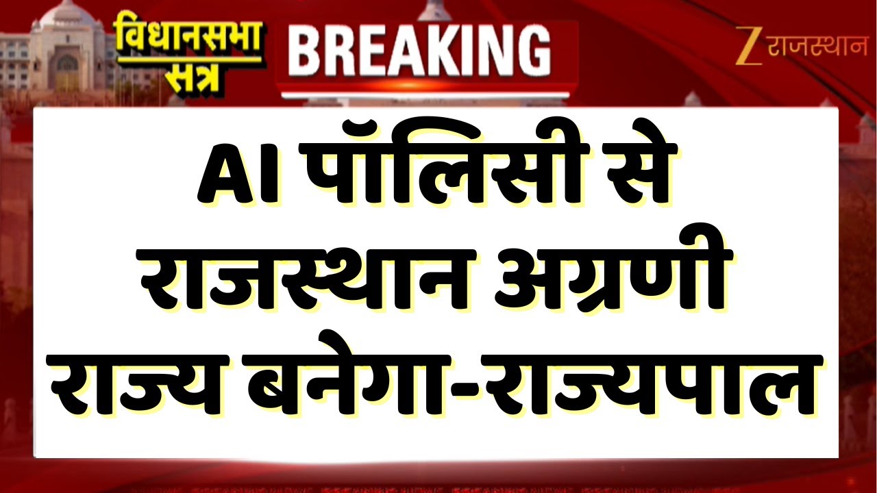 Rajasthan Budget Session 2026 : AI पॉलिसी से राजस्थान अग्रणी राज्य बनेगा- राज्यपाल Haribhau Bagade