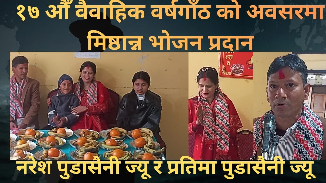 यस प्रतिष्ठानका आजीवन सदस्य नरेश पुडासैनी ज्यूद्वारा १७ औँ वैवाहिक वर्षगाँठ को अवसरमा मिष्ठान्न भोजन