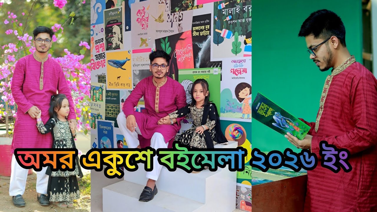 পরিবার নিয়ে একুশে বইমেলা ২০২৬ || Bangla Academy & Sohrawardy Udyan Vlog