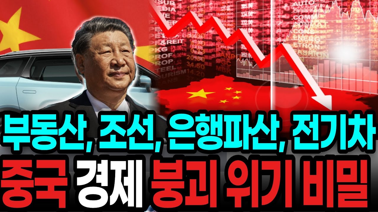 중국 경제 몰락 (부동산, 조선, 전기차, 은행 파산)의 원인과 대한민국의 생존전략