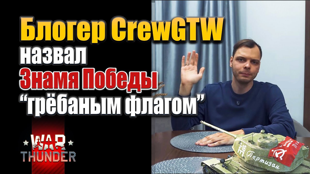Блогер CrewGTW назвал Знамя Победы &ldquo;грёбаным флагом&rdquo; | #warthunder