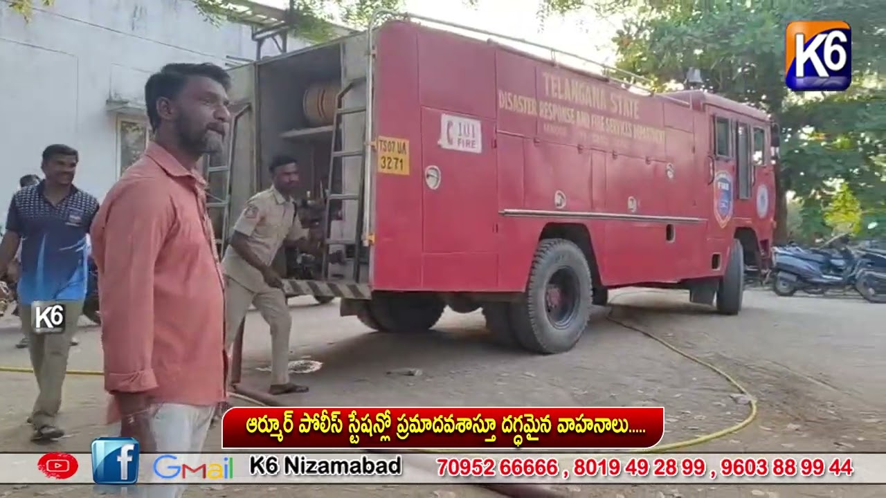 ఆర్మూర్ పోలీస్ స్టేషన్లో ప్రమాదవశాస్తూ దగ్ధమైన వాహనాలు.....