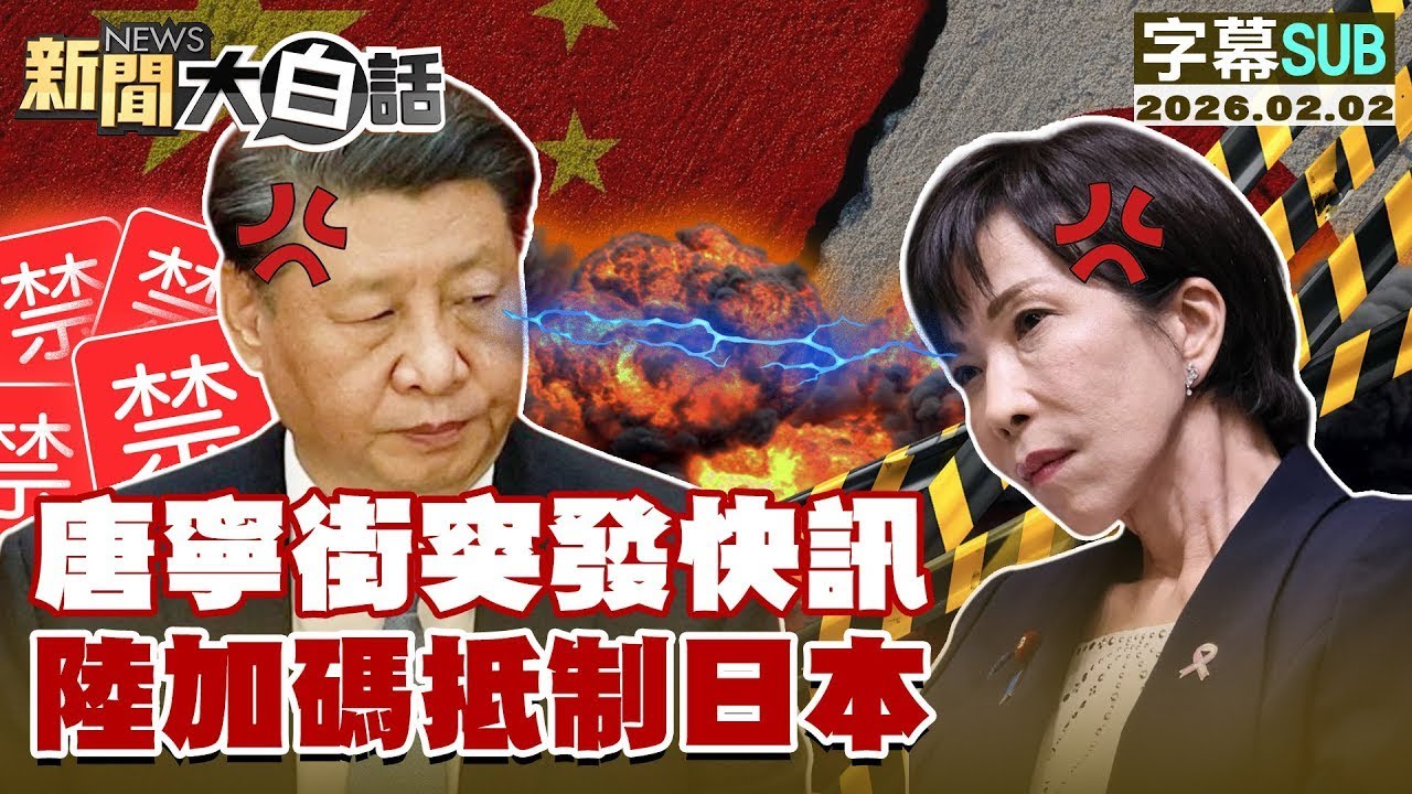 【SUB】唐寧街突發快訊 陸加碼抵制日本【#金臨天下 X #新聞大白話】20260202 #字幕版 # 英國 #日本 #中國