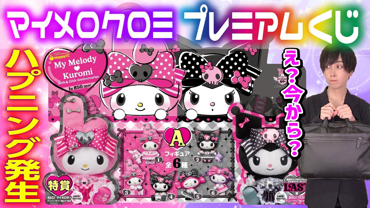 【うそだろ...】マイメロディとクロミのくじ当日にハプニング！今から引くのに？？【Happyくじ】サンリオ当たりくじ、キャラクター大賞