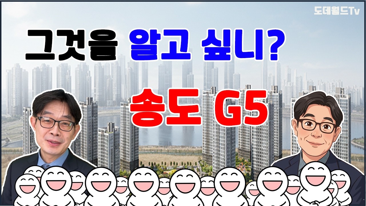 최근의 부동산시장 규제속에서도 빛날 똘똘할 한채 송도 부동산시장에 드디어  마지막 주택부지 G5가 분양을 준비하고 있습니다 시장분위기와 예상 분양가격 전해드립니다