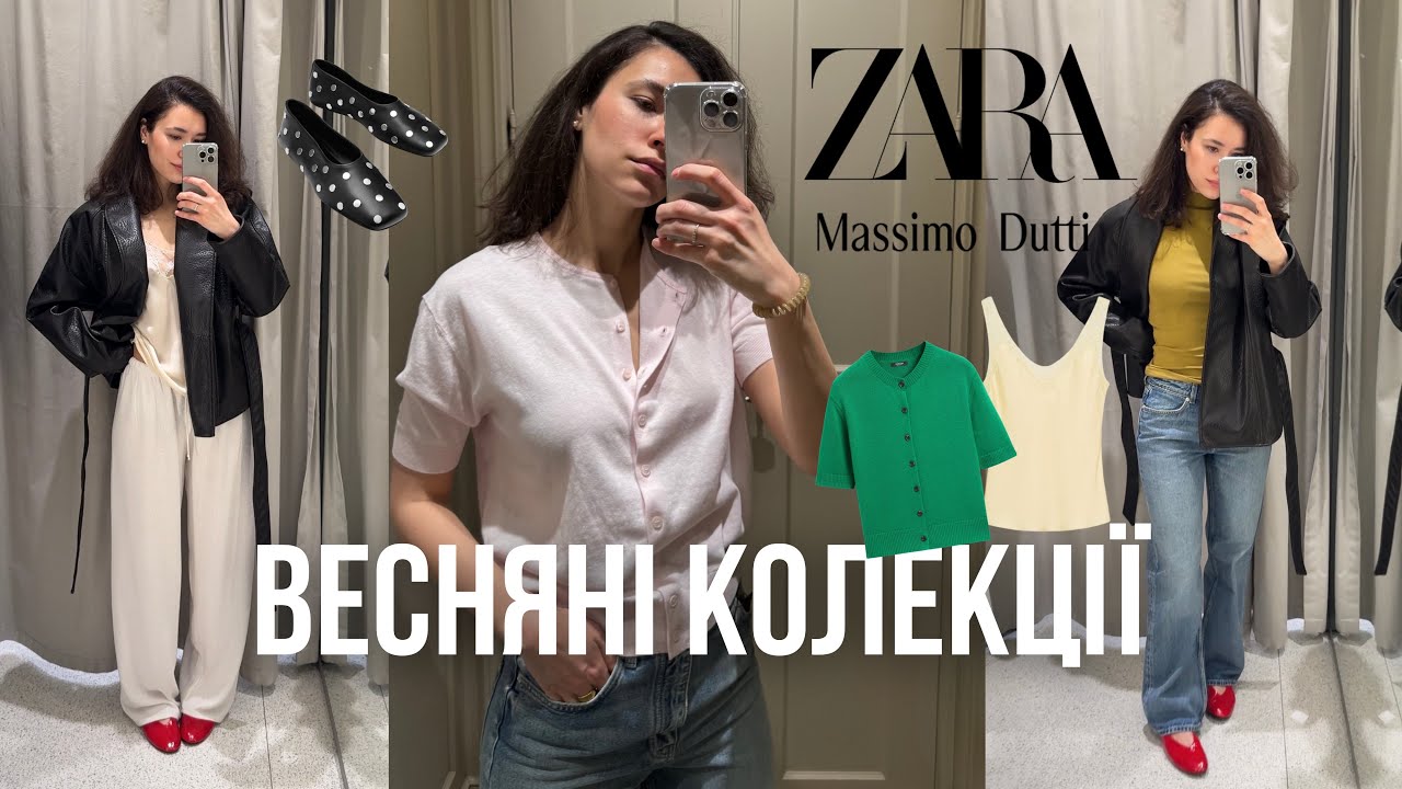 ШОППІНГ-ВЛОГ: огляд ZARA і Massimo Dutti | Весняні колекції