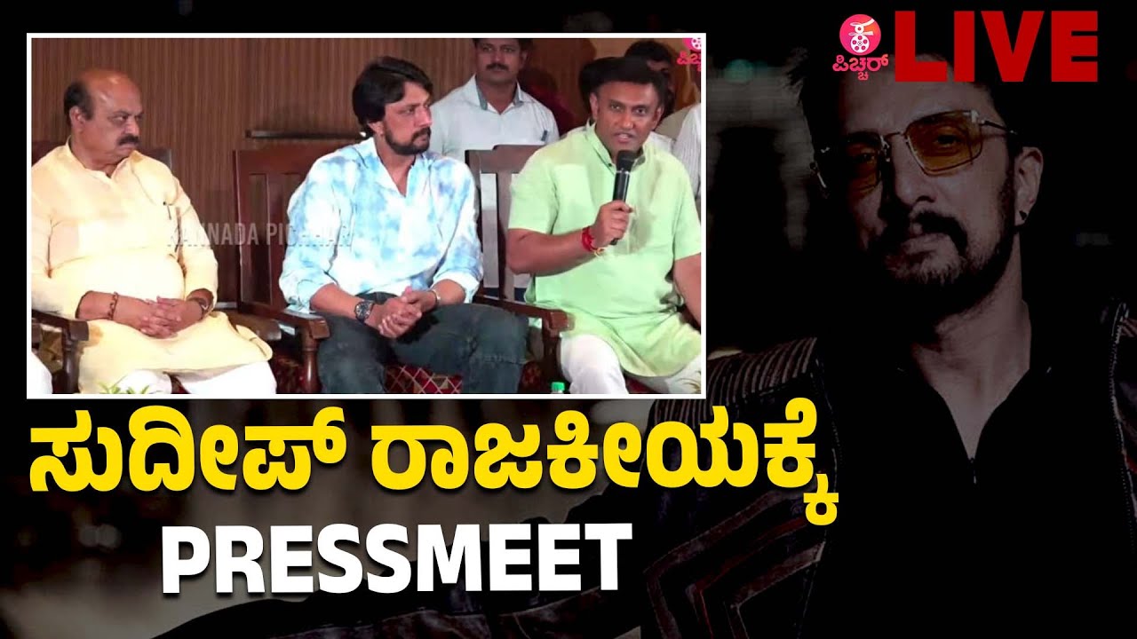 Sudeep Enters Politics Press meet : ಸುದೀಪ್&zwnj; ರಾಜಕೀಯ ನಡೆ | Kiccha Sudeep | BJP | CM Bommai