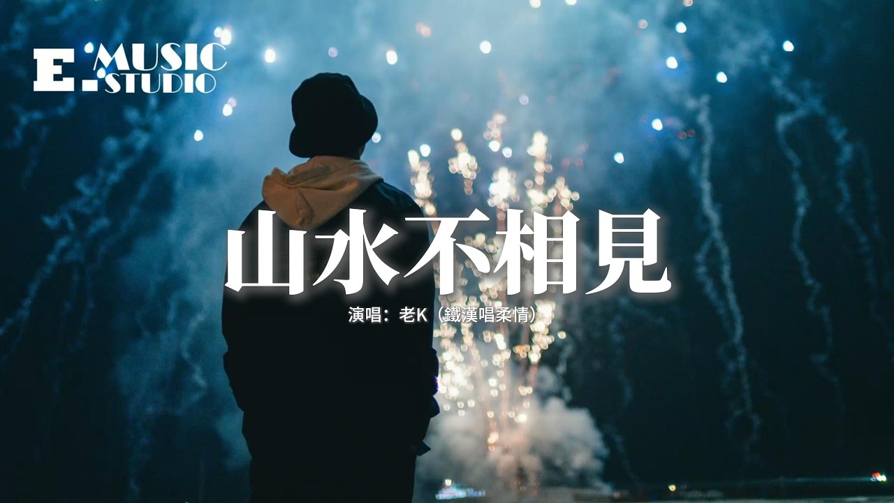 老K（鐵漢唱柔情） - 山水不相見『明月當空照盡悲歡，緣盡於此莫再掛牽，情深緣淺徒留遺憾，從此山水不再相見。』【動態歌詞MV】