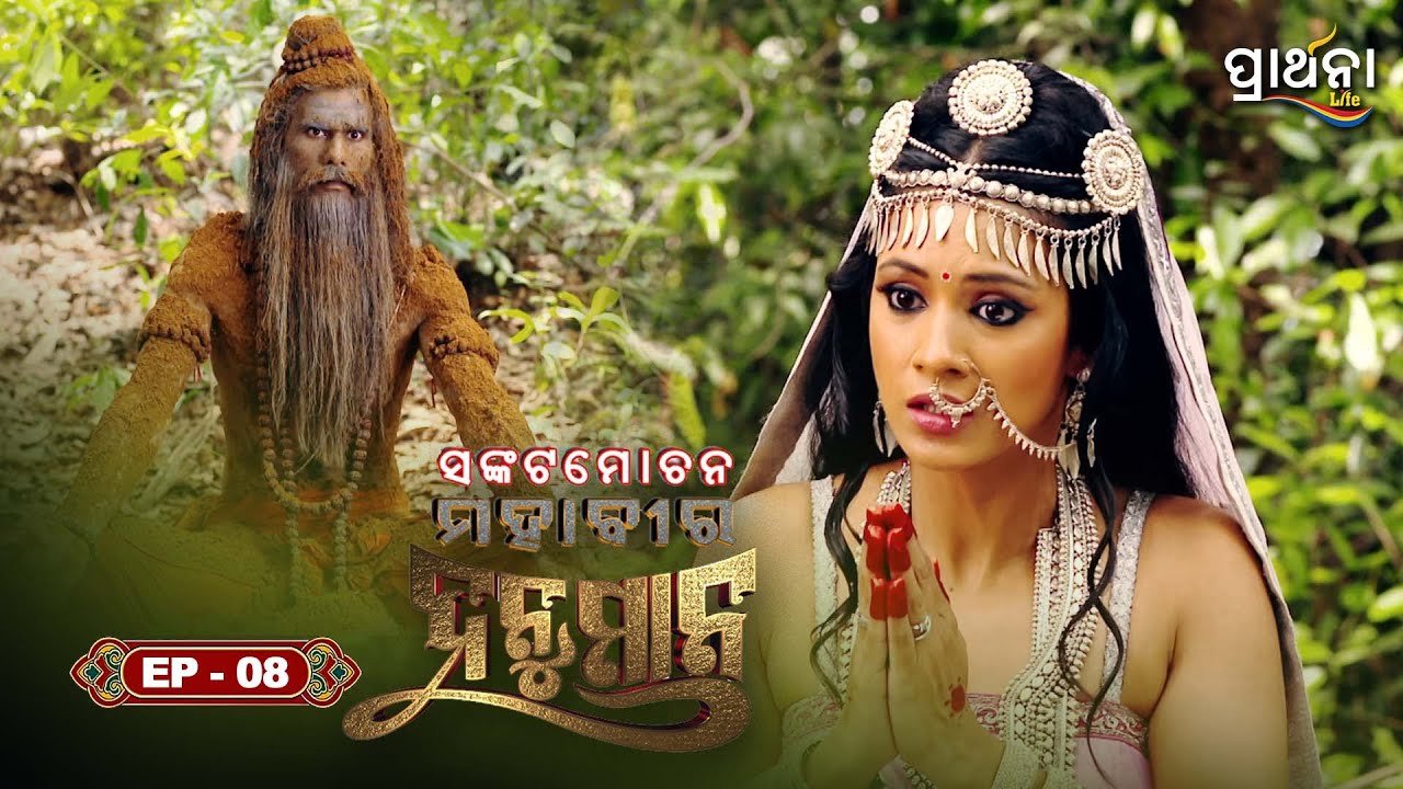 ସଙ୍କଟମୋଚନ ମହାବୀର ହନୁମାନ | Sankatmochan Mahavir Hanuman | EP - 08 | Full Episode | Prarthana Life
