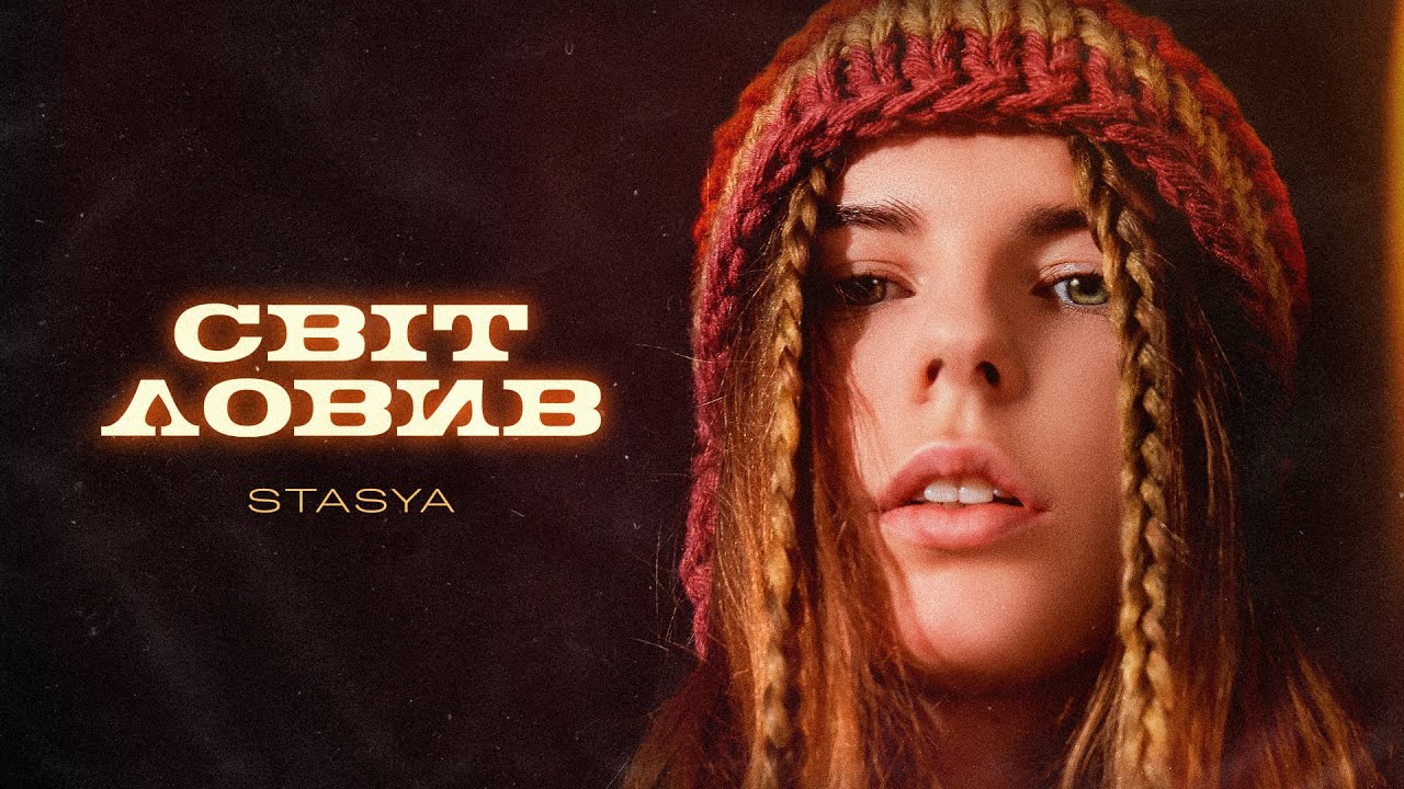 STASYA - Світ ловив