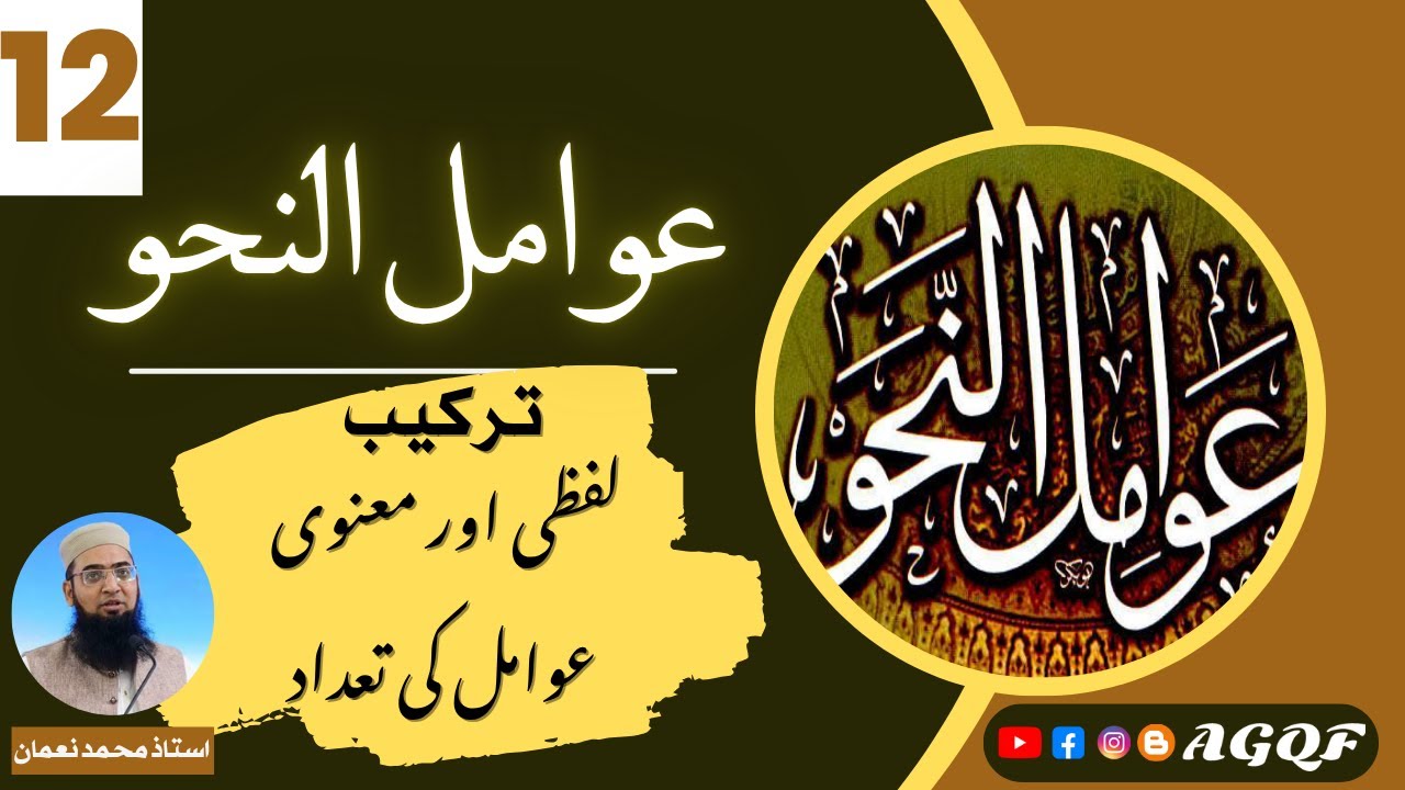 Lecture 12 Awamil un Nahw: لفظی و معنوی عوامل کی تعداد | Number of Lexical & Semantic Factors | AGQF