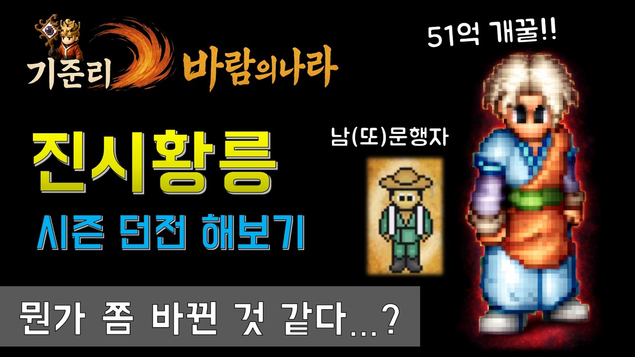[바람의나라 클래식] 시즌던전 