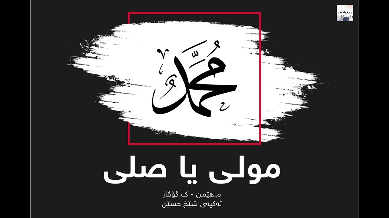Mawla ya sali - مەولا یا صلی