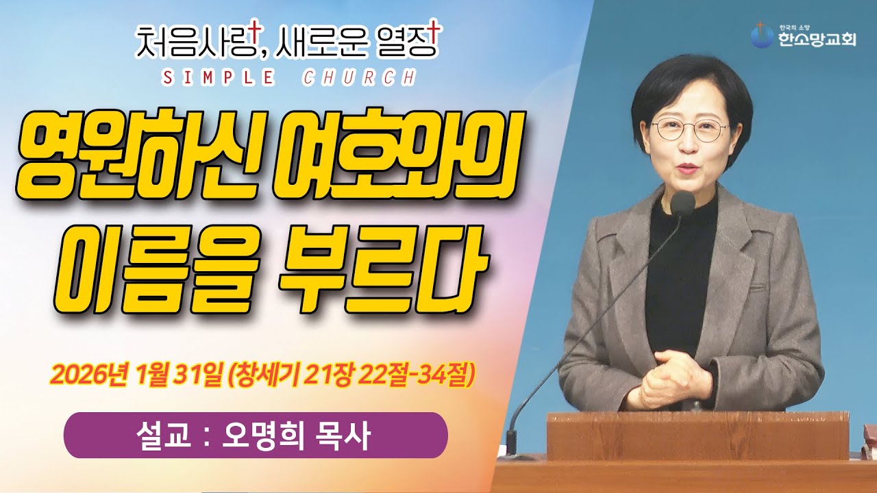 [매일기도회] 영원하신 여호와의 이름을 부르다 | 한소망교회, 오명희 목사