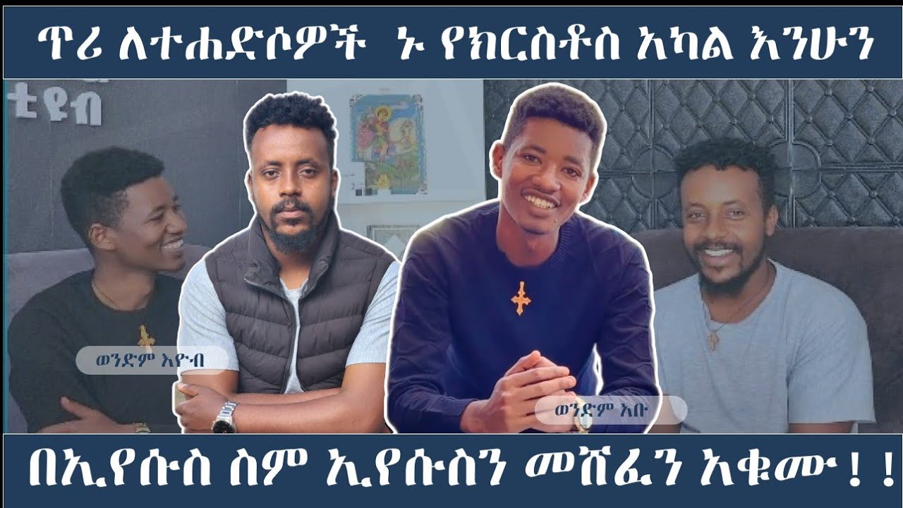 🛑 ጥሪ ለተሃድሶዎች | ዘመናችሁን በከንቱ አታባክኑ | ተሃድሶ መነሻው ኦርቶዶክስ መድረሻው ፕሮቴስታንት ነው|tekel tube |ቴቄል ቲዩብ