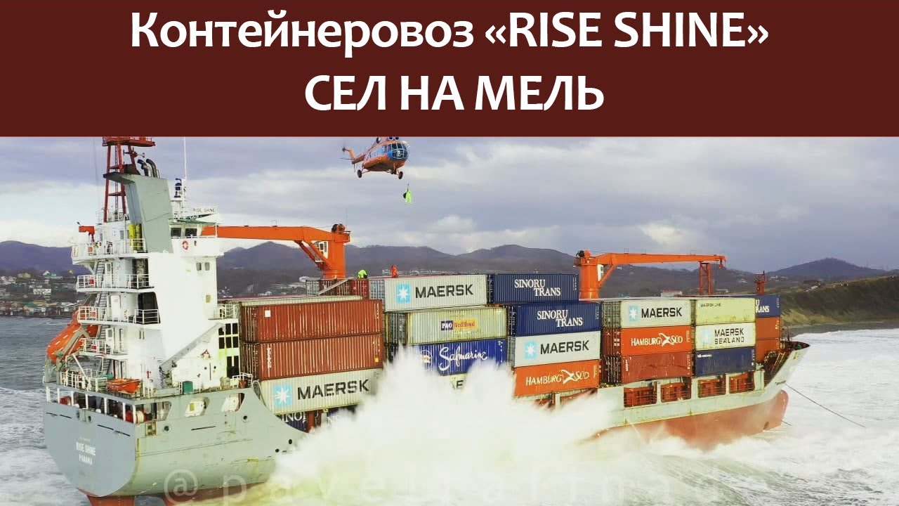 Контейнеровоз RISE SHINE сел на мель у берегов города Находка