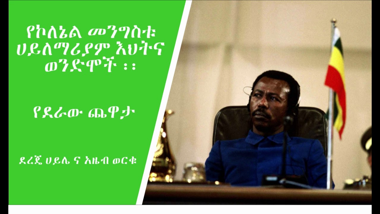 የደራው ጨዋታ:ኮለኔል መንግስቱ  በስልጣን ላይ እያሉ ምን ነበራቸው?