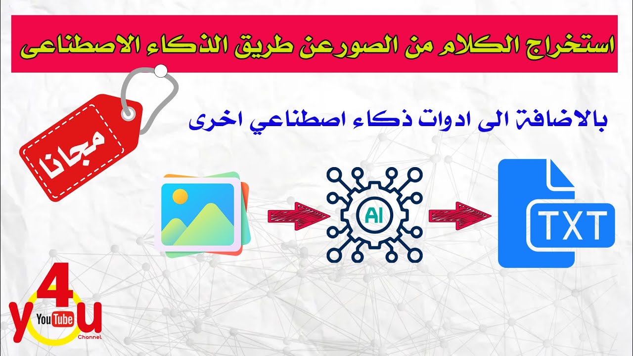 مجانا .... استخراج النص من الصور عن طريق الذكاء الاصطناعى