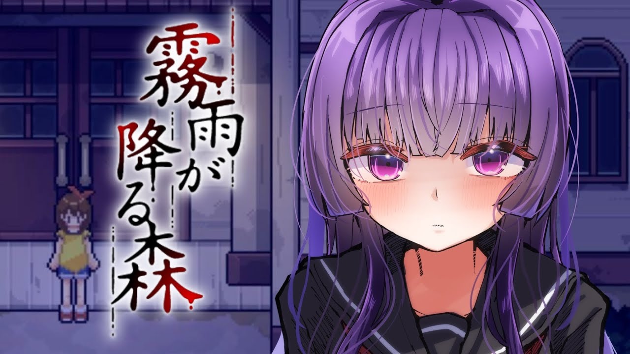【霧雨の降る森】雨が…降ってきマシタね… #Vtuber