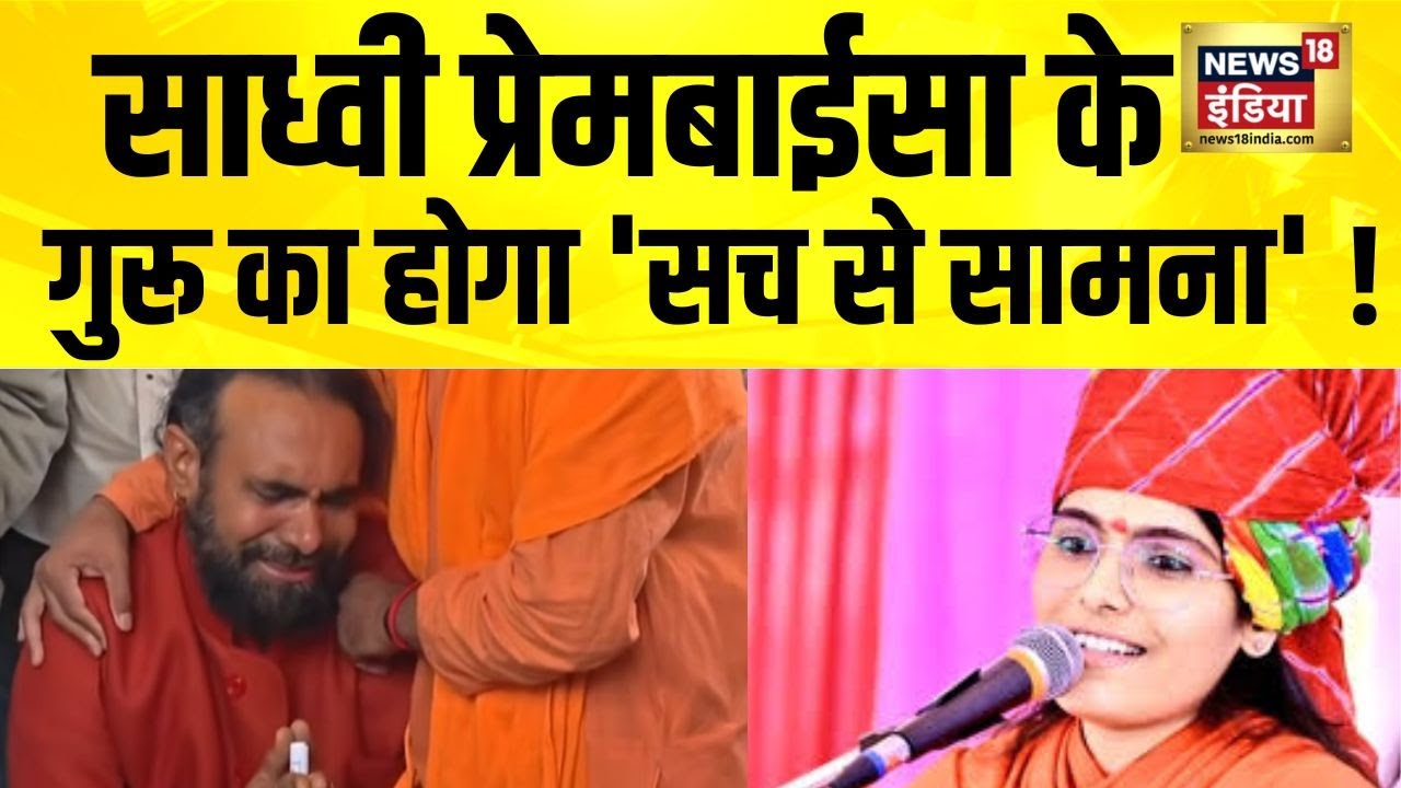 Sadhvi Prem Baisa की मौत मामले में SIT पॉलीग्राफ टेस्ट करवा सकती है| Sadhvi Prem Baisa Death