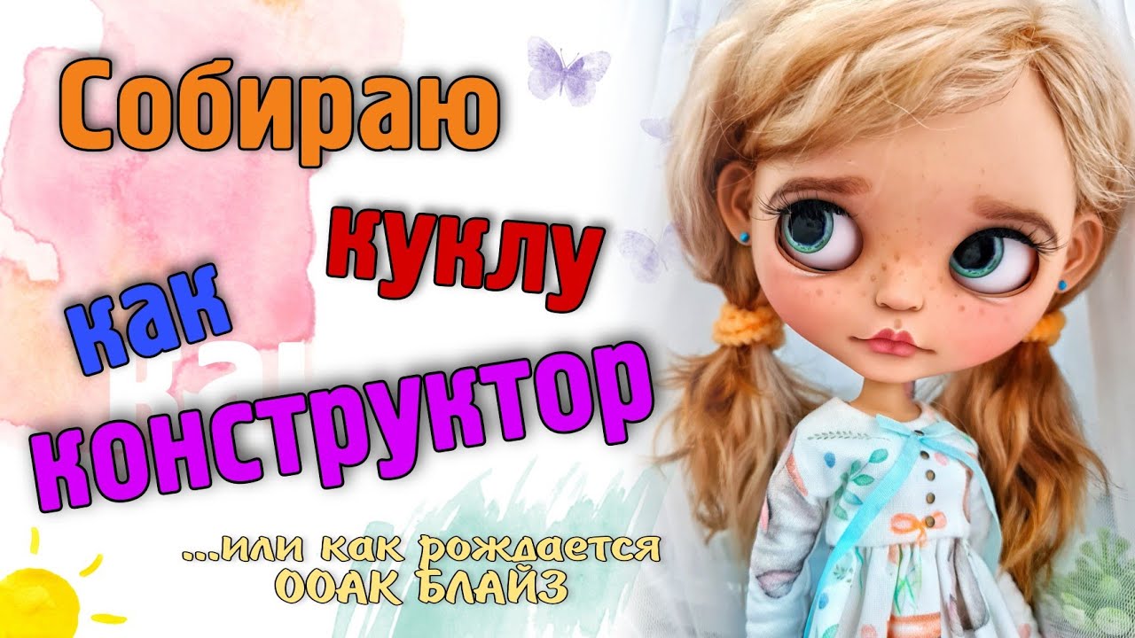 Сборка куклы Блайз
