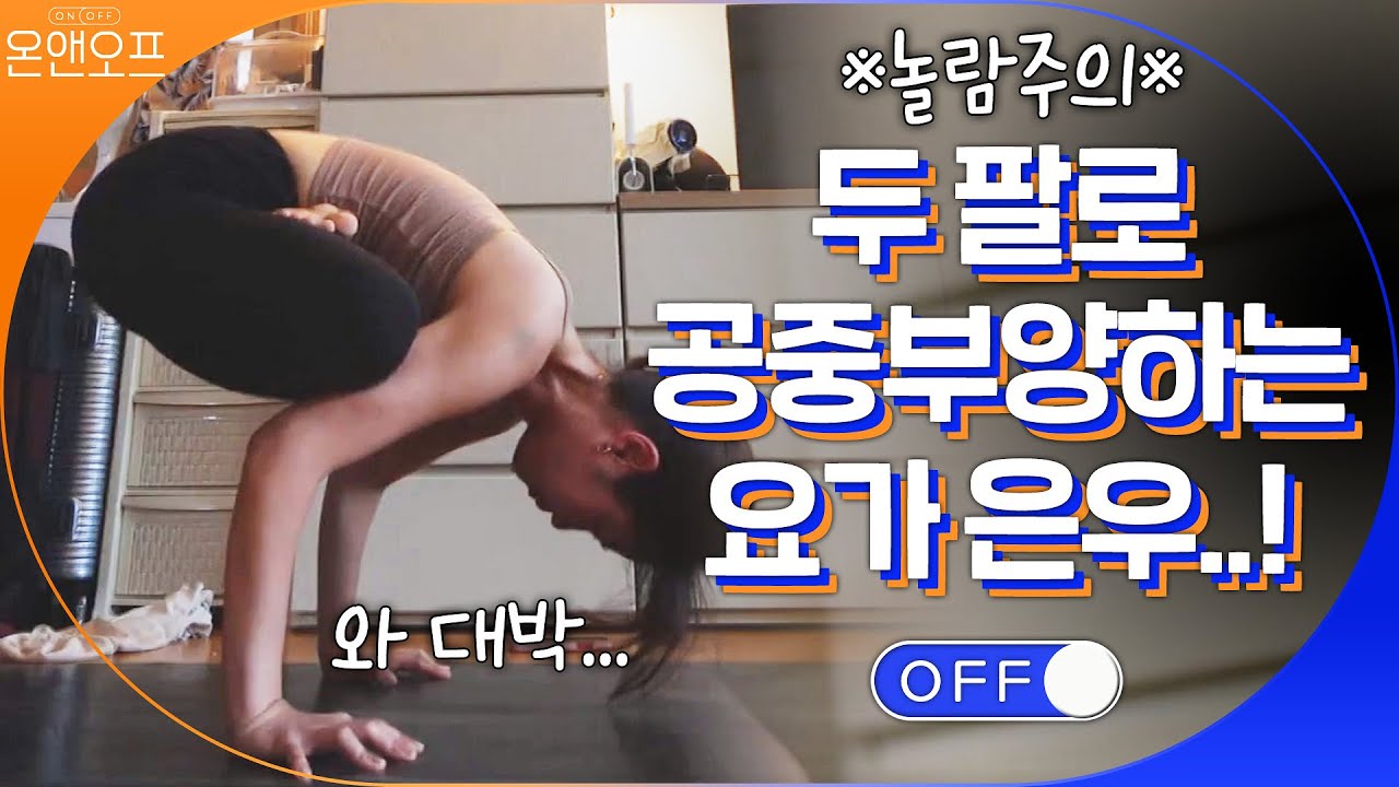 (놀람주의) 두 팔로 공중부양하는 요가 은우…! 코어가 장난없다... | 온앤오프 onandoff EP.16