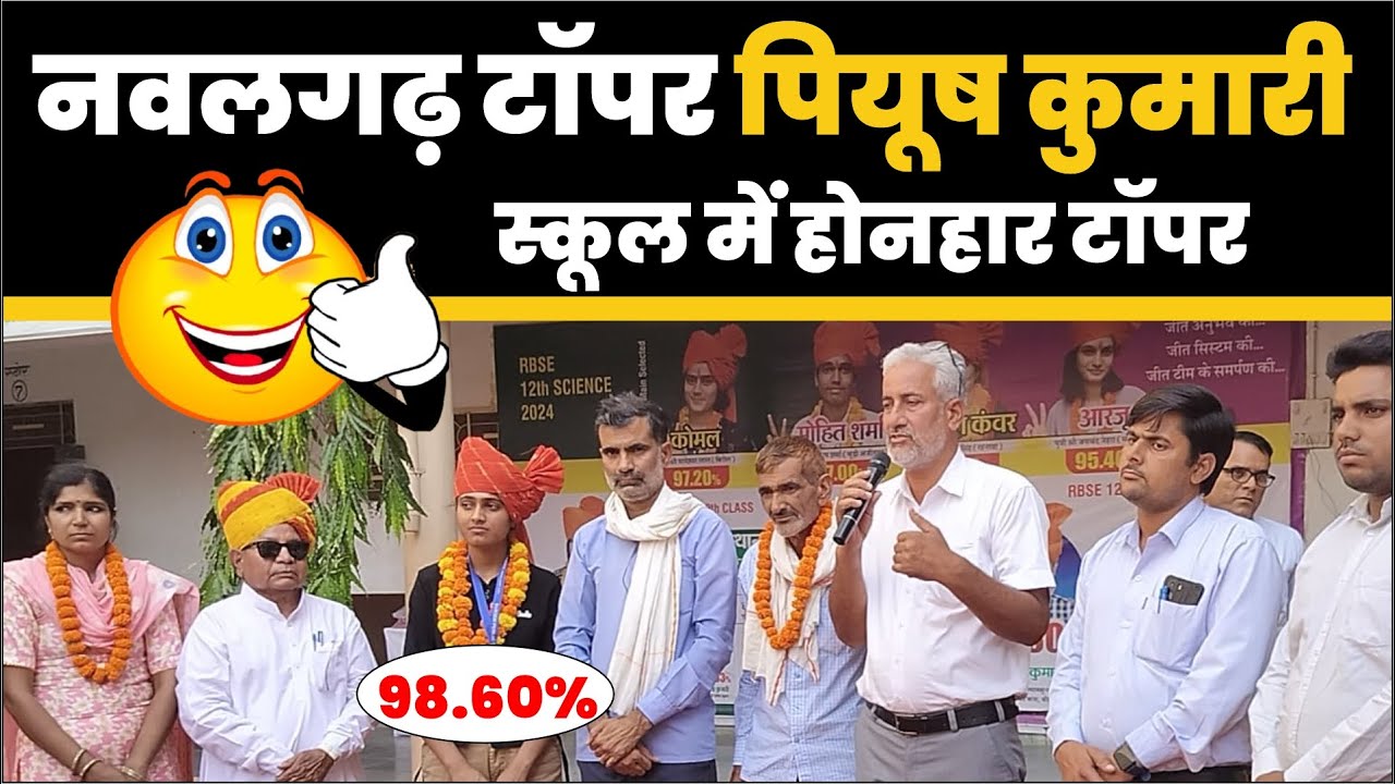 Nawalgarh Topper बनी  पियूष कुमारी । 98.60 % लाकर बनी Jhunjhunu Second Topper #nawalgarh