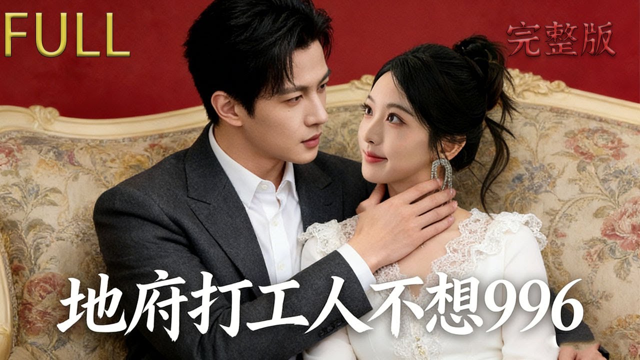[MULTI SUB]工作狂閻王遇到擺爛孟婆，地府竟成快樂服務區#drama #review #精彩影视 #穿越 #影视聚焦 #movie #大陆短剧
