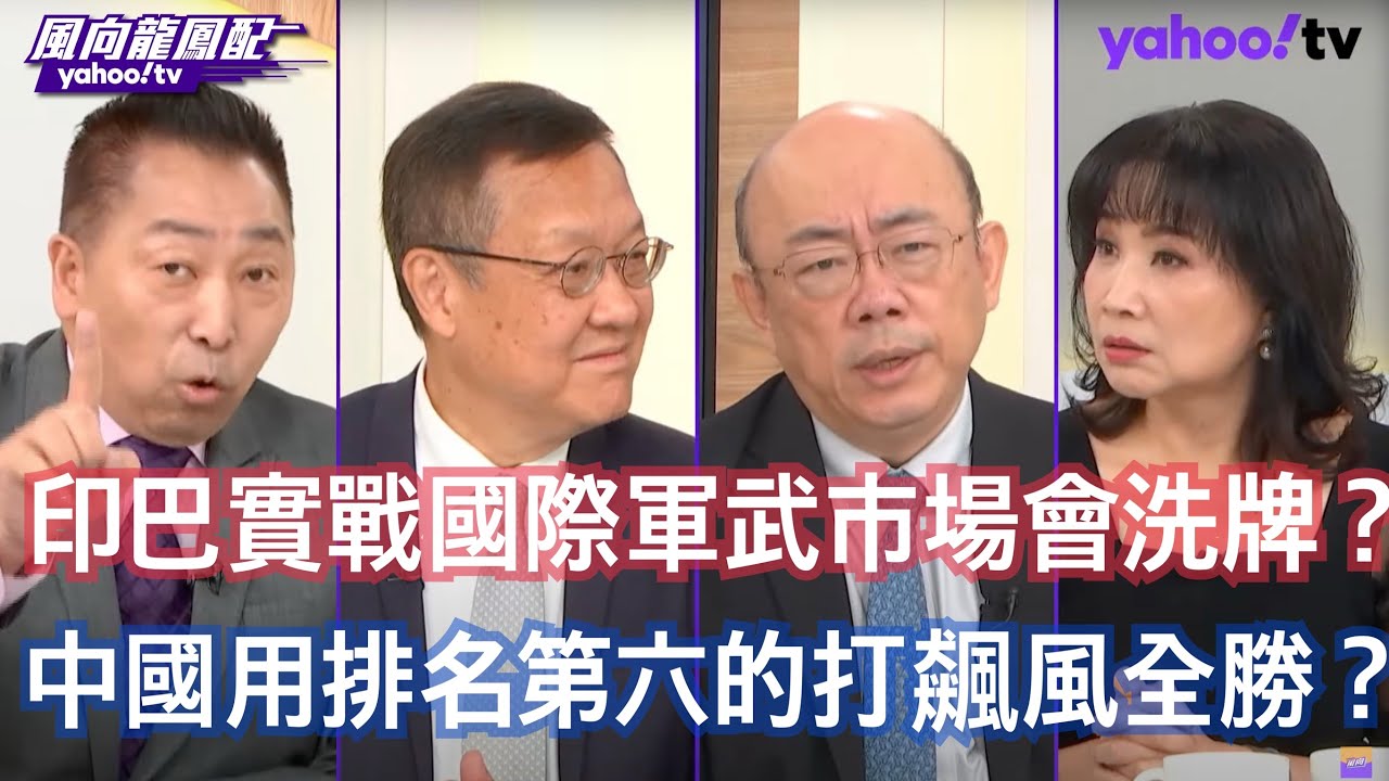 印巴衝突中國成為全球軍武實戰最大受惠國？郭正亮：美國政治不挺印度  武器訓練都是問題 介文汲：這場勝仗是中國老師訓練好 巴基斯坦F16美國不讓用 唐湘龍：巴基斯坦跟中國外交部聯繫後宣佈他們用的武器系統