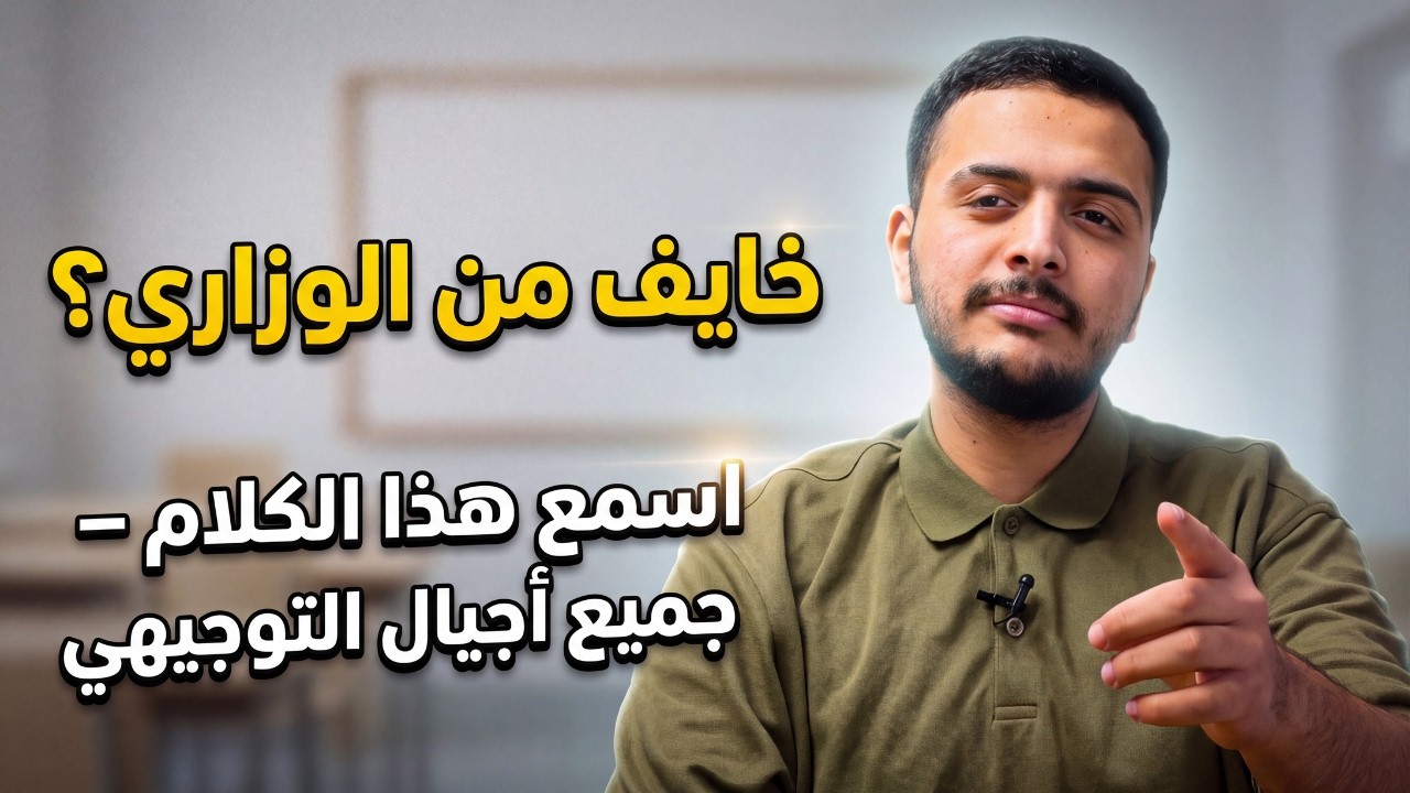 خايف من الوزاري؟ اسمع هذا الكلام...