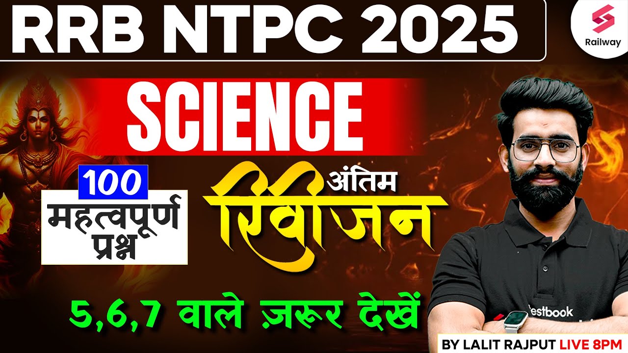 RRB NTPC 2025 | RRB NTPC SCIENCE TOP 100 IMPORTANT QUESTIONS 2025 | NTPC SCIENCE CLASS BY LALIT SIR