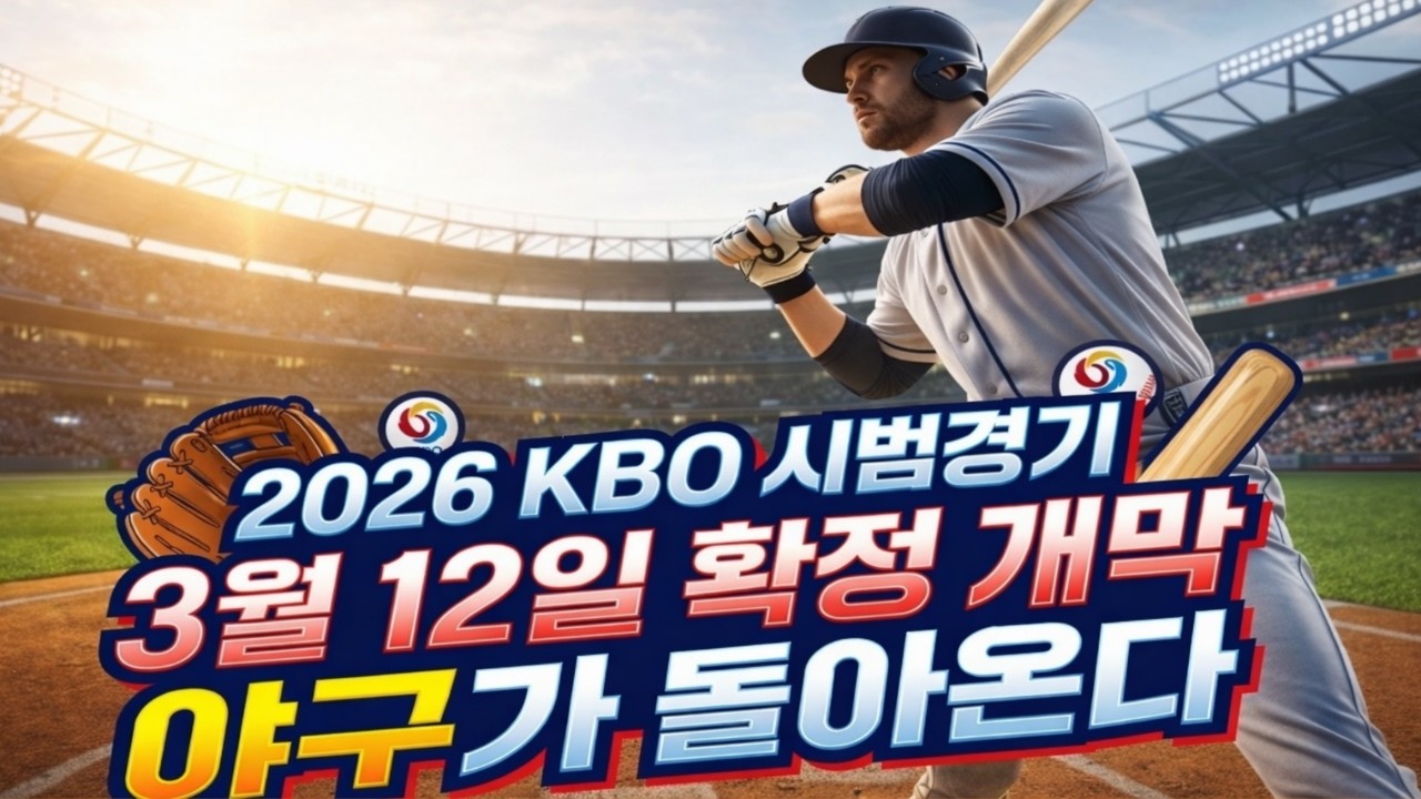 🥎시범경기 일정표 발표,10개구단 정규시즌 앞두고 각 팀 전력 탐색#한화이글스#kbo 리그#프로야구