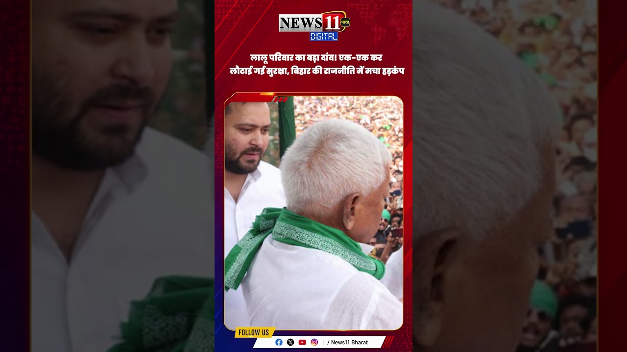 लालू परिवार का बड़ा दांव! एक-एक कर लौटाई गई सुरक्षा, बिहार की राजनीति में मचा हड़कंप