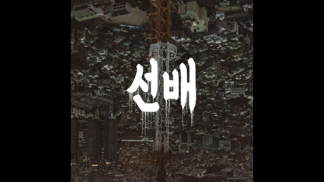 RIODA & SMOOTH KNS  선배   - SUNBAE-