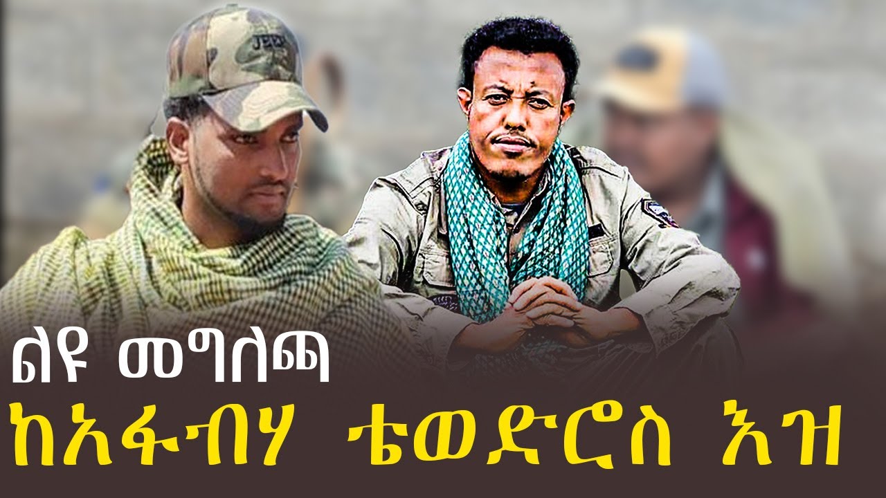 ልዩ መግለጫ  | ከአፋብሃ ቴወድሮስ እዝ