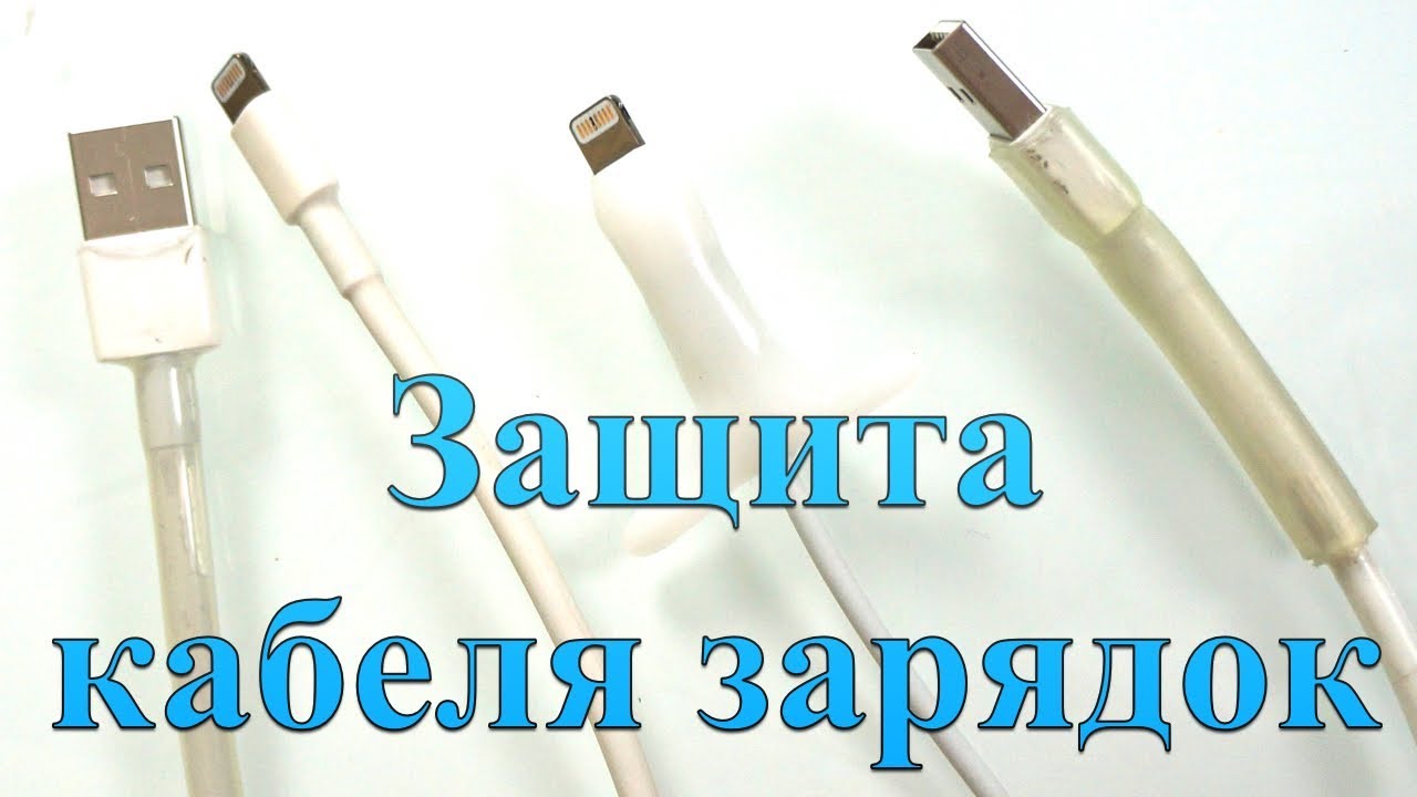 Защита кабеля зарядки и наушников - термоусадка или термпопластик?