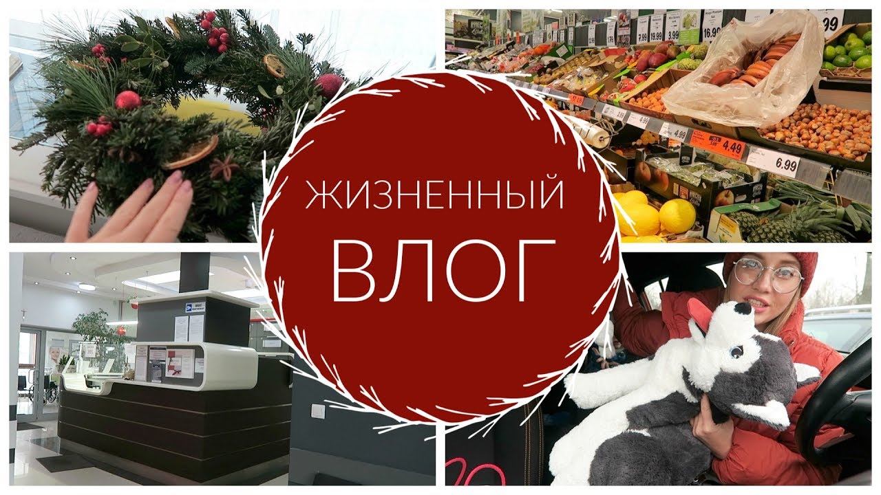 ВЛОГ: ПОКУПАЮ ПОДАРКИ, ПОЛИКЛИНИКА, ДЕЛАЕМ ВЕНКИ, ПРОДУКТЫ ПИТАНИЯ [OSIA]
