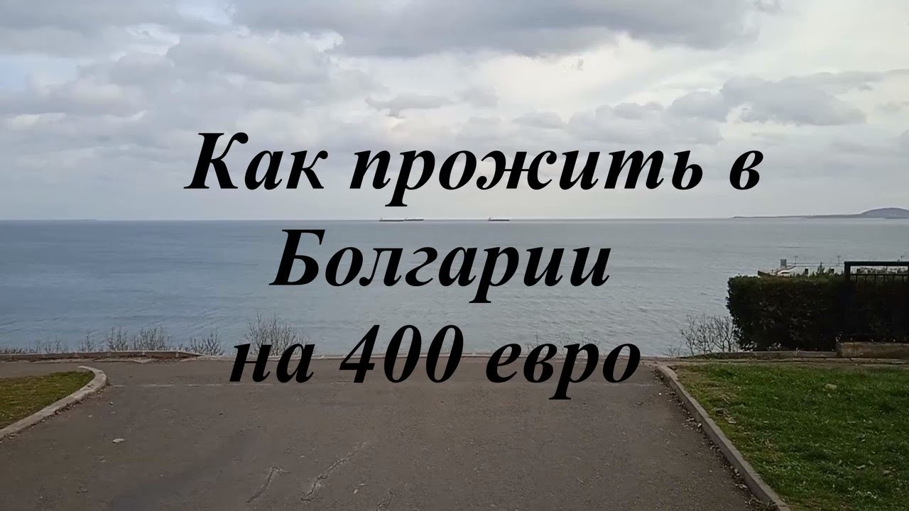 Как прожить в Болгарии на 400 евро