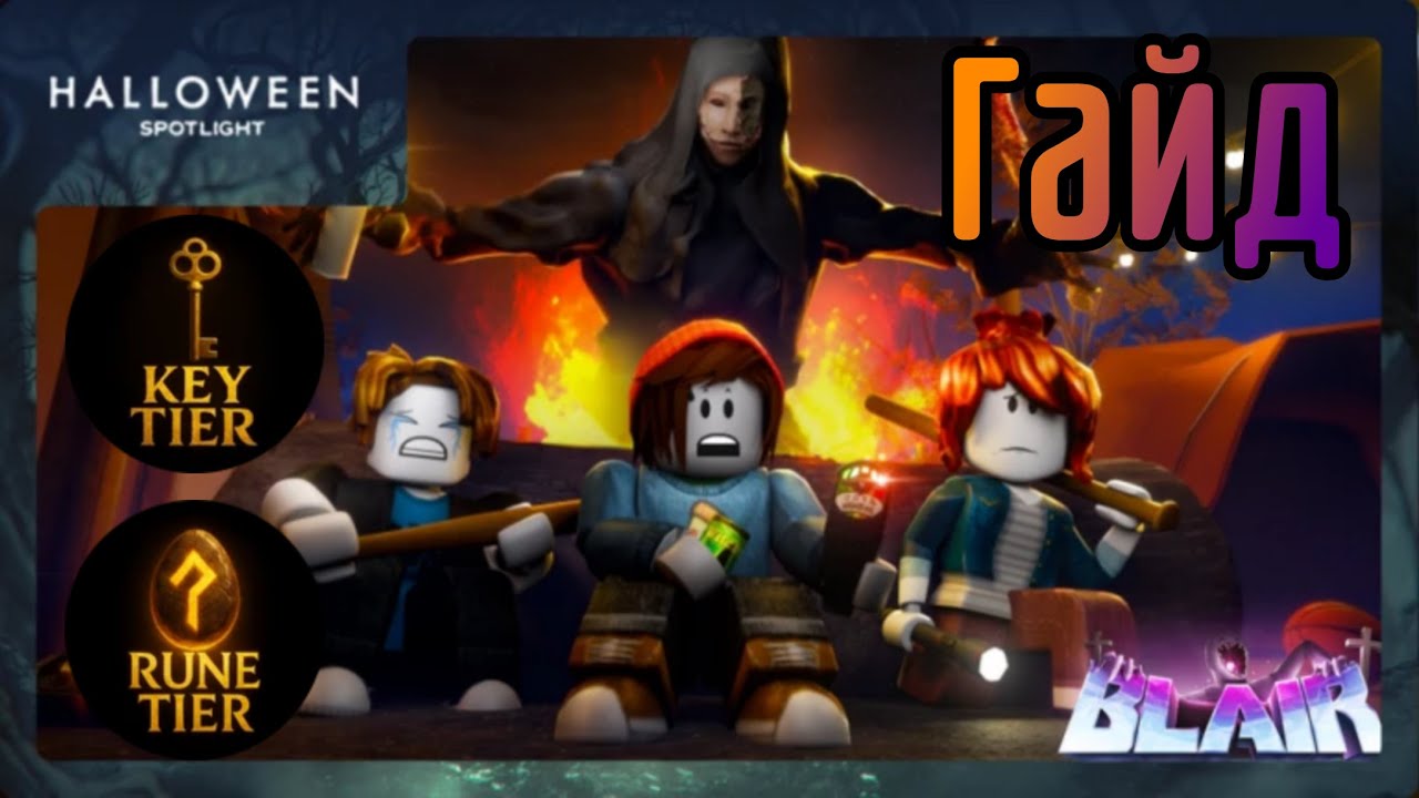 Гайд как пройти Blair - Halloween Spotlight Roblox
