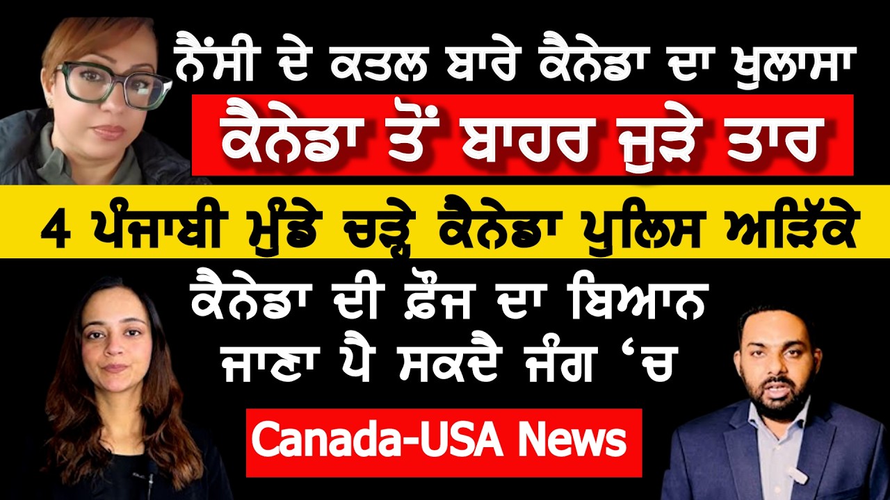 Nancy Grewal Case ਬਾਰੇ ਕੈਨੇਡਾ ਪੁਲਿਸ ਦਾ ਦਾਅਵਾ  Canada Punjabi News