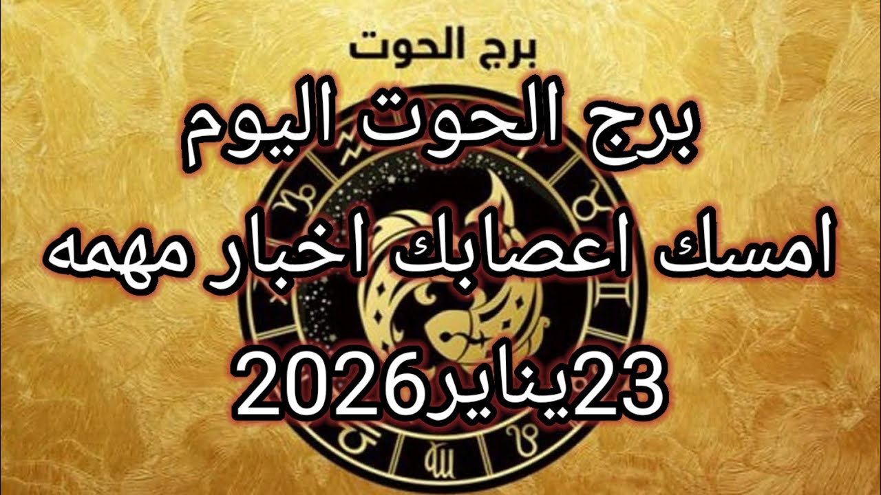 توقعات برج الحوت اليوم🔮امسك اعصابك اخبار مهمه⁉️💥23يناير2026 📝