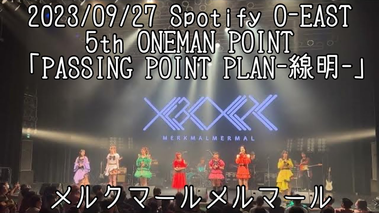 【はじめ定点】メルクマールメルマール #メルクマールメルマール #メルマル #はじめの定点観察 #もぶぴの定点観察 2023/09/27 Spotify O-EAST