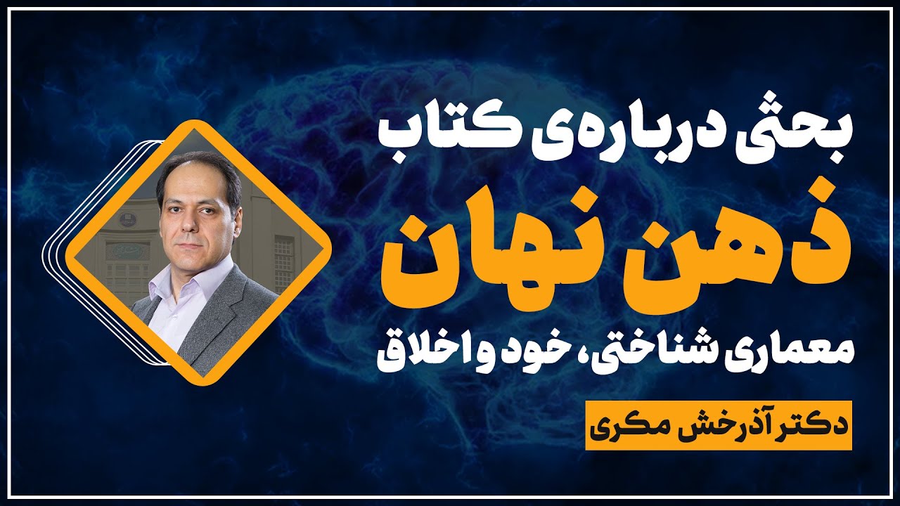 بحثی درباره کتاب ذهن نهان؛ دکتر آذرخش مکری